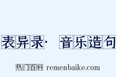 表异录·音乐造句是什么意思的图片